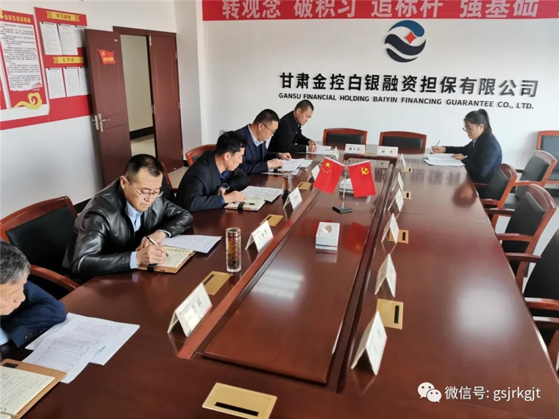 甘肅金控白銀擔(dān)保公司召開梳理盤點(diǎn)重點(diǎn)工作專題會