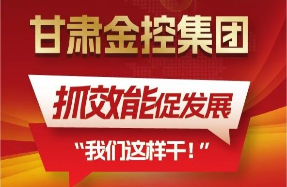 【“三抓三促”我們?cè)谛袆?dòng)】聚焦“抓效能促發(fā)展”，甘肅金控集團(tuán)這樣干！