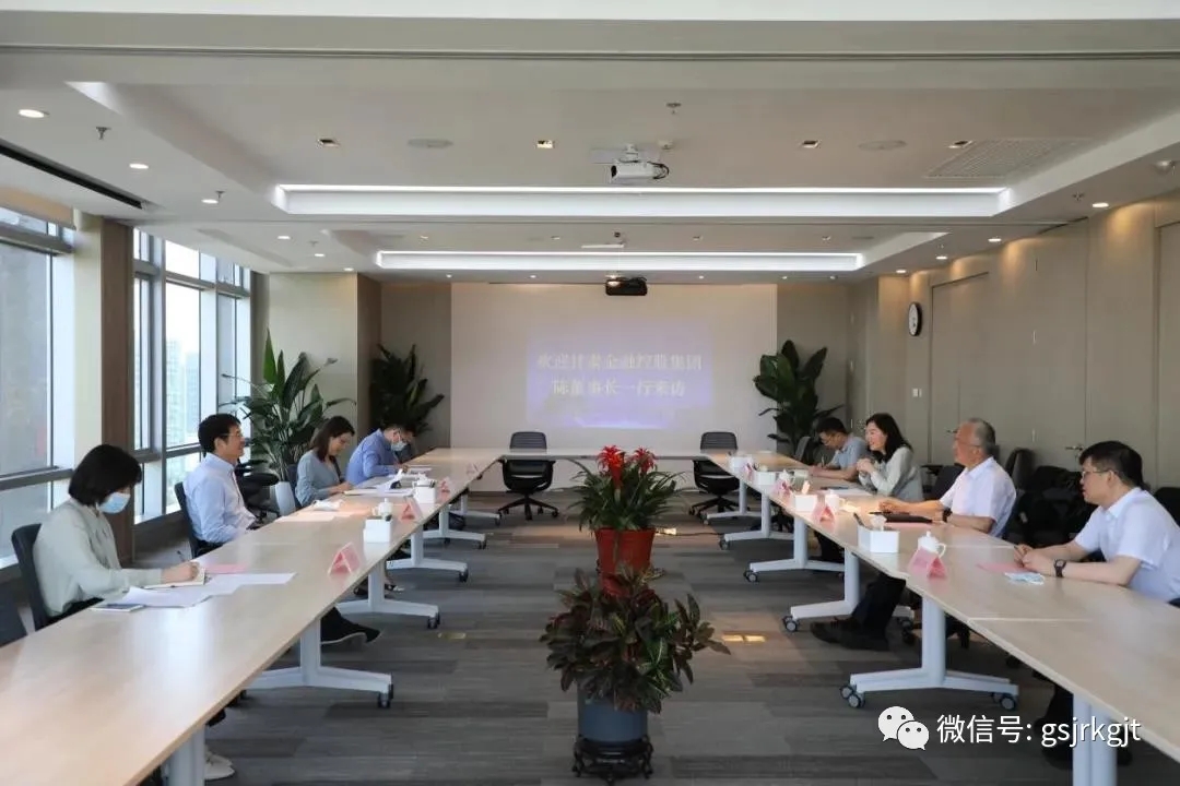 基金領導與甘肅金融控股集團一行溝通交流工作